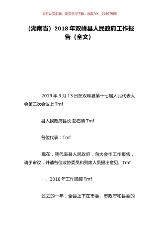 （湖南省）2018年双峰县人民政府工作报告（全文）.doc
