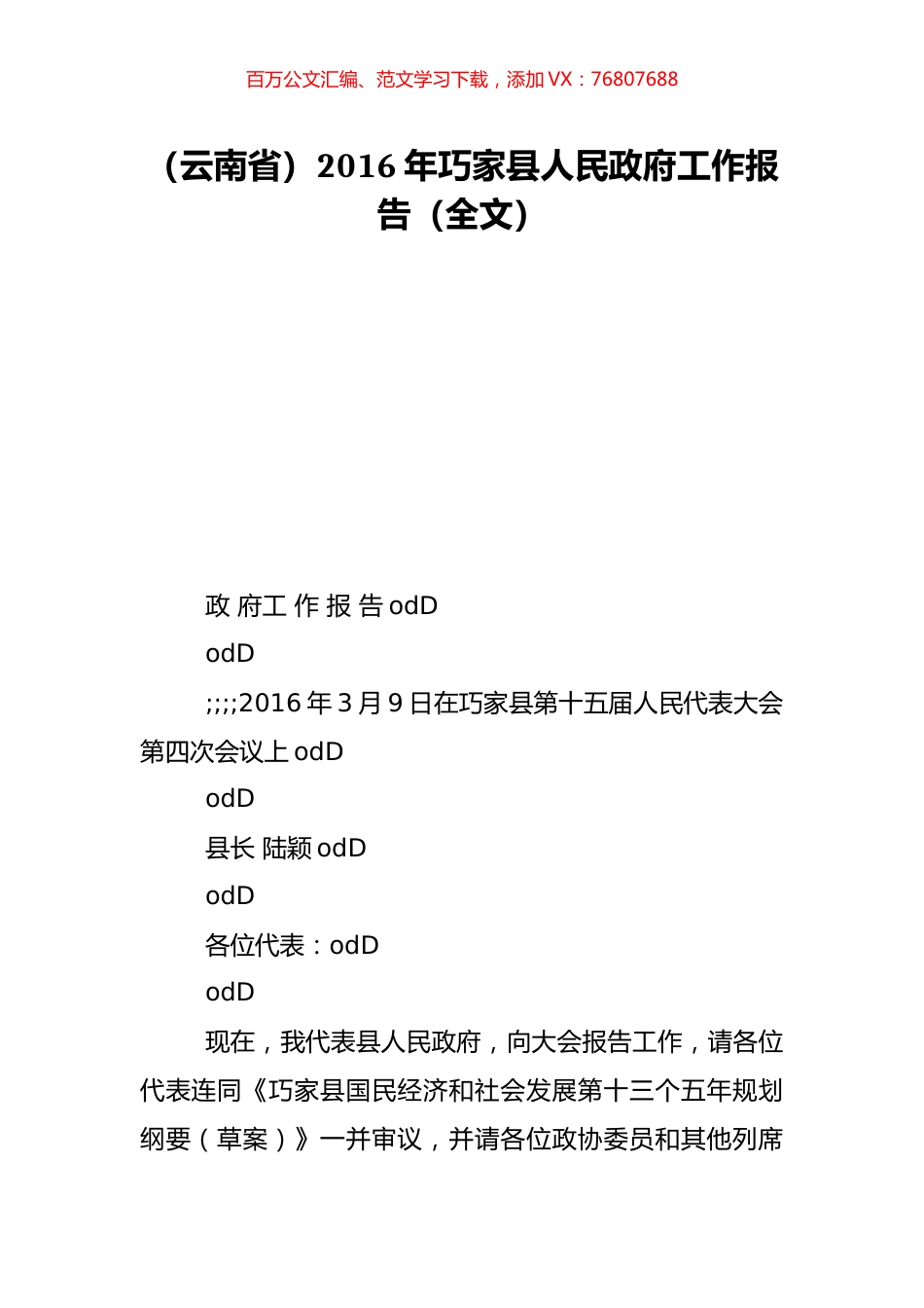 （云南省）2016年巧家县人民政府工作报告（全文）.doc_第1页