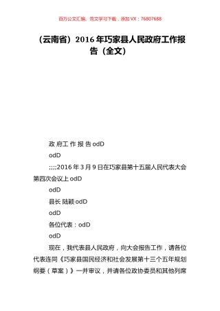 （云南省）2016年巧家县人民政府工作报告（全文）.doc