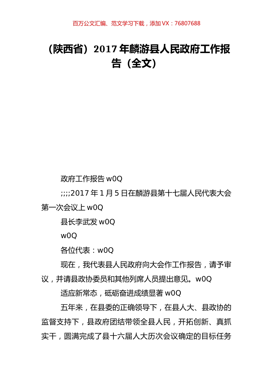 （陕西省）2017年麟游县人民政府工作报告（全文）.doc_第1页