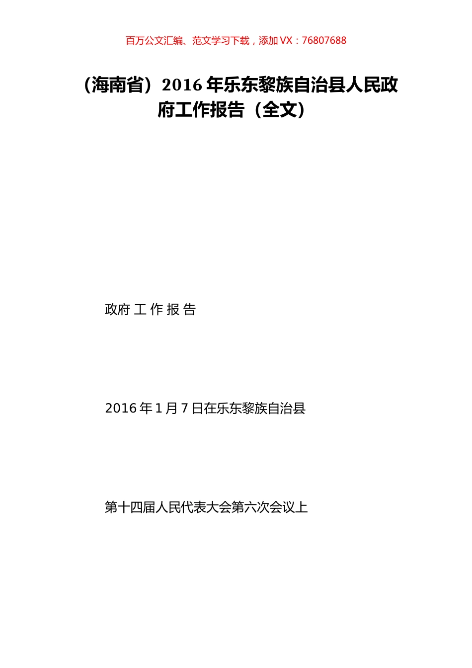 （海南省）2016年乐东黎族自治县人民政府工作报告（全文）.doc_第1页