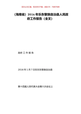 （海南省）2016年乐东黎族自治县人民政府工作报告（全文）.doc