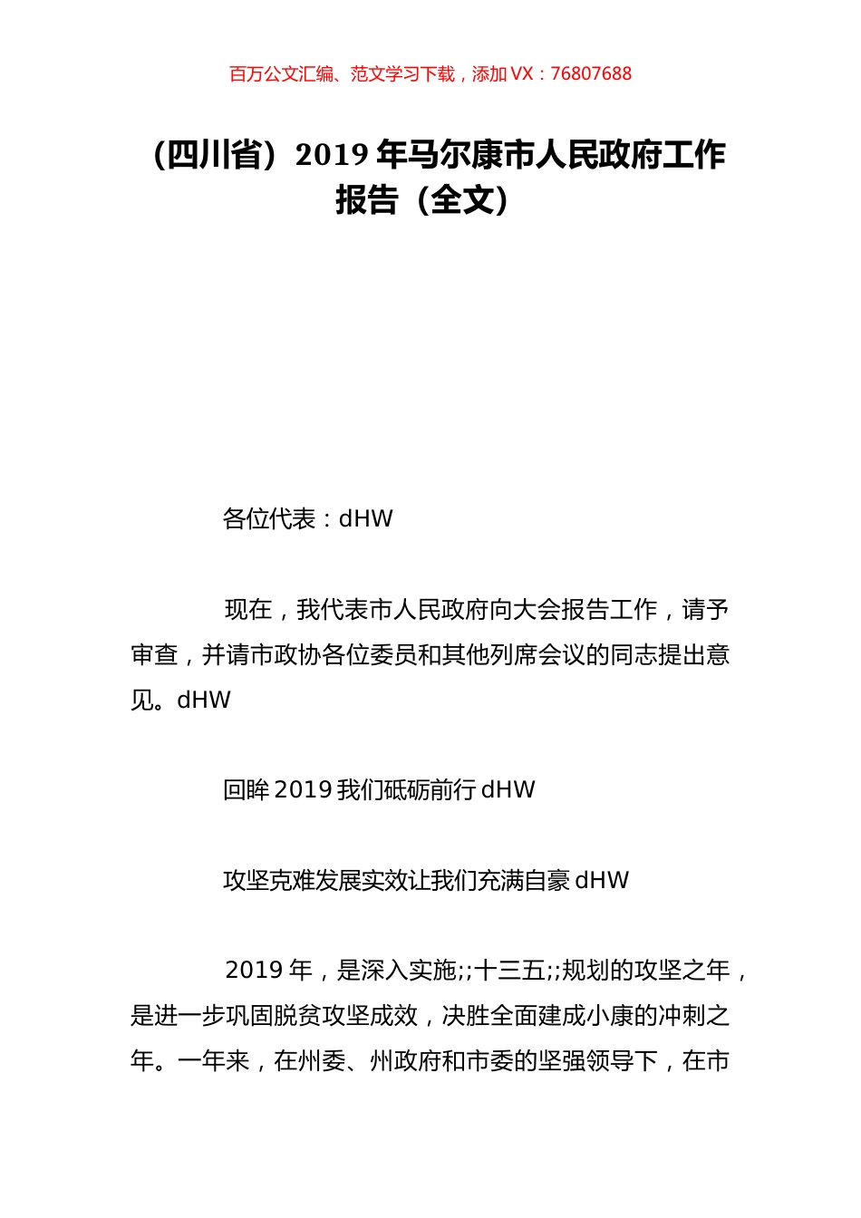 （四川省）2019年马尔康市人民政府工作报告（全文）.doc_第1页