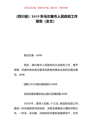 （四川省）2019年马尔康市人民政府工作报告（全文）.doc