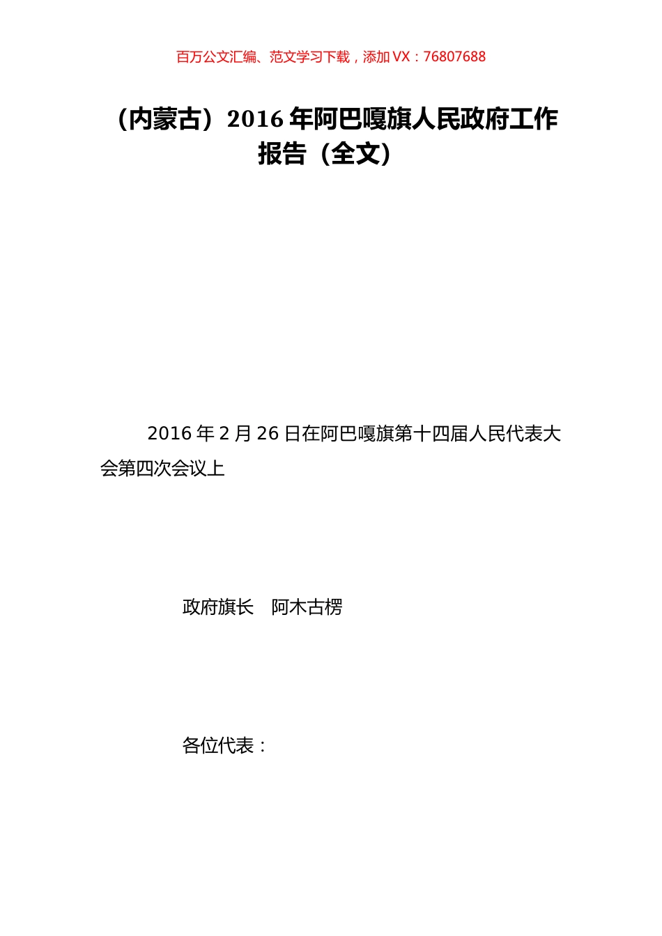 （内蒙古）2016年阿巴嘎旗人民政府工作报告（全文）.doc_第1页