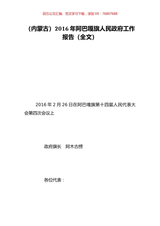（内蒙古）2016年阿巴嘎旗人民政府工作报告（全文）.doc