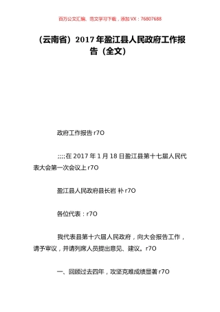 （云南省）2017年盈江县人民政府工作报告（全文）.doc
