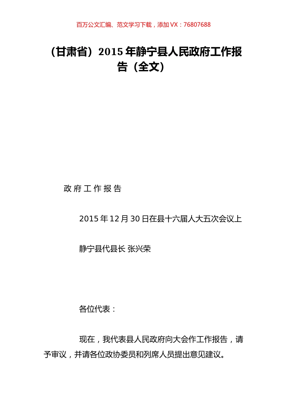 （甘肃省）2015年静宁县人民政府工作报告（全文）.doc_第1页