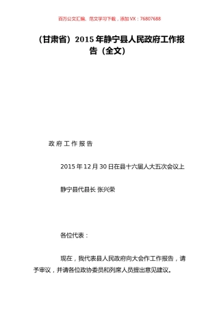 （甘肃省）2015年静宁县人民政府工作报告（全文）.doc