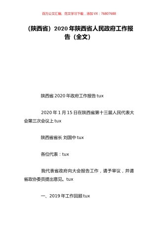 （陕西省）2020年陕西省人民政府工作报告（全文）.doc