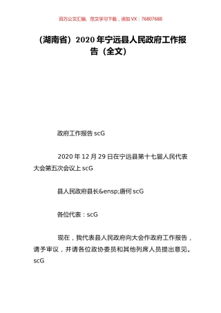 （湖南省）2020年宁远县人民政府工作报告（全文）.doc