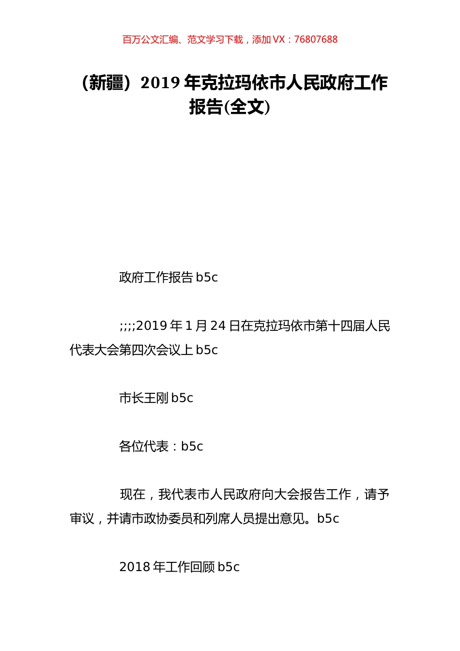 （新疆）2019年克拉玛依市人民政府工作报告(全文).doc_第1页