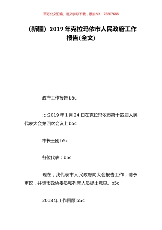 （新疆）2019年克拉玛依市人民政府工作报告(全文).doc