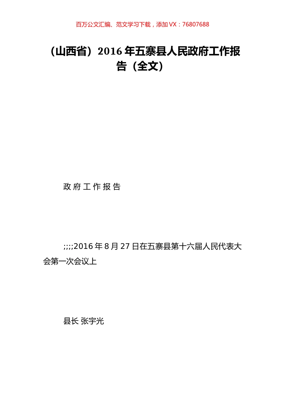 （山西省）2016年五寨县人民政府工作报告（全文）.doc_第1页
