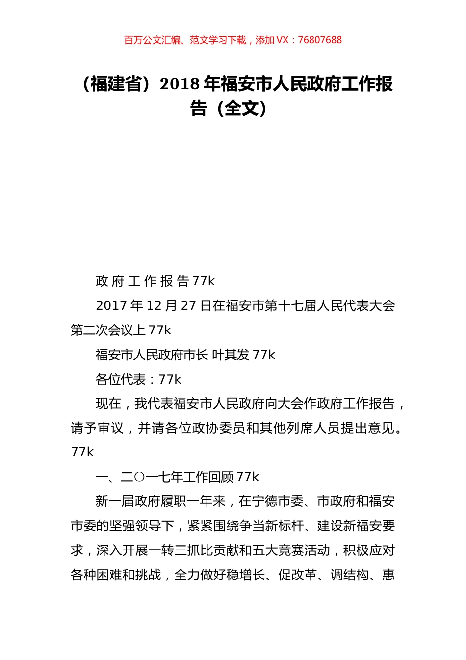 （福建省）2018年福安市人民政府工作报告（全文）.doc_第1页