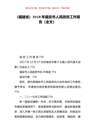 （福建省）2018年福安市人民政府工作报告（全文）.doc
