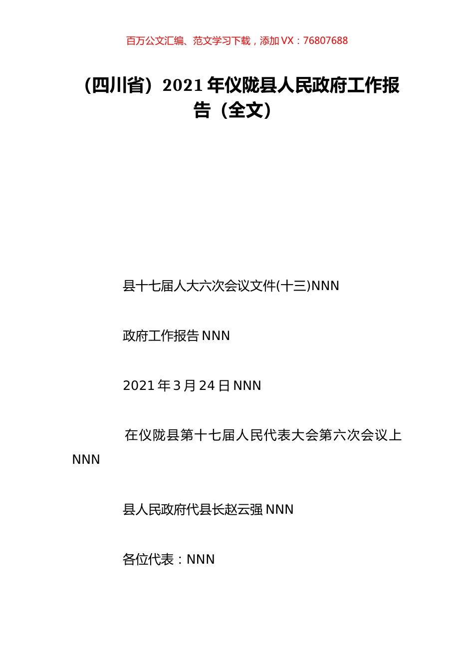 （四川省）2021年仪陇县人民政府工作报告（全文）.doc_第1页