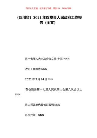 （四川省）2021年仪陇县人民政府工作报告（全文）.doc