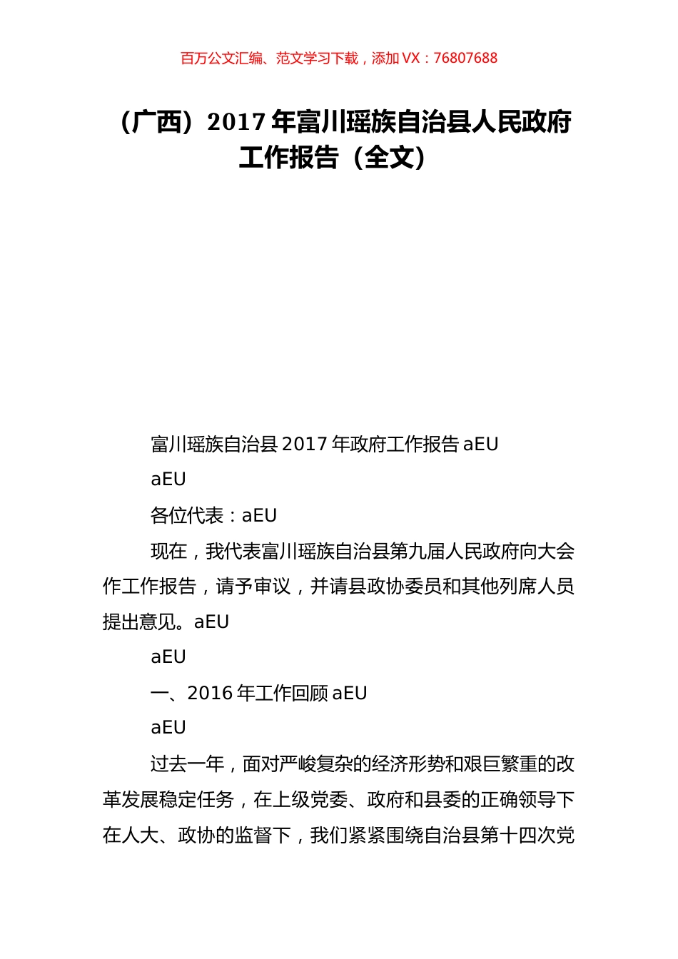 （广西）2017年富川瑶族自治县人民政府工作报告（全文）.doc_第1页