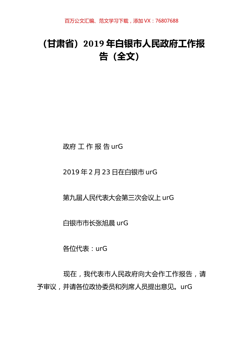 （甘肃省）2019年白银市人民政府工作报告（全文）.doc_第1页