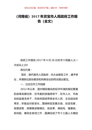 （河南省）2017年灵宝市人民政府工作报告（全文）.doc