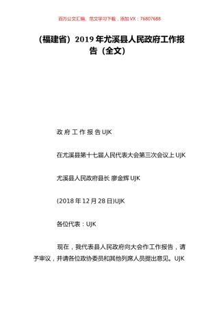 （福建省）2019年尤溪县人民政府工作报告（全文）.doc