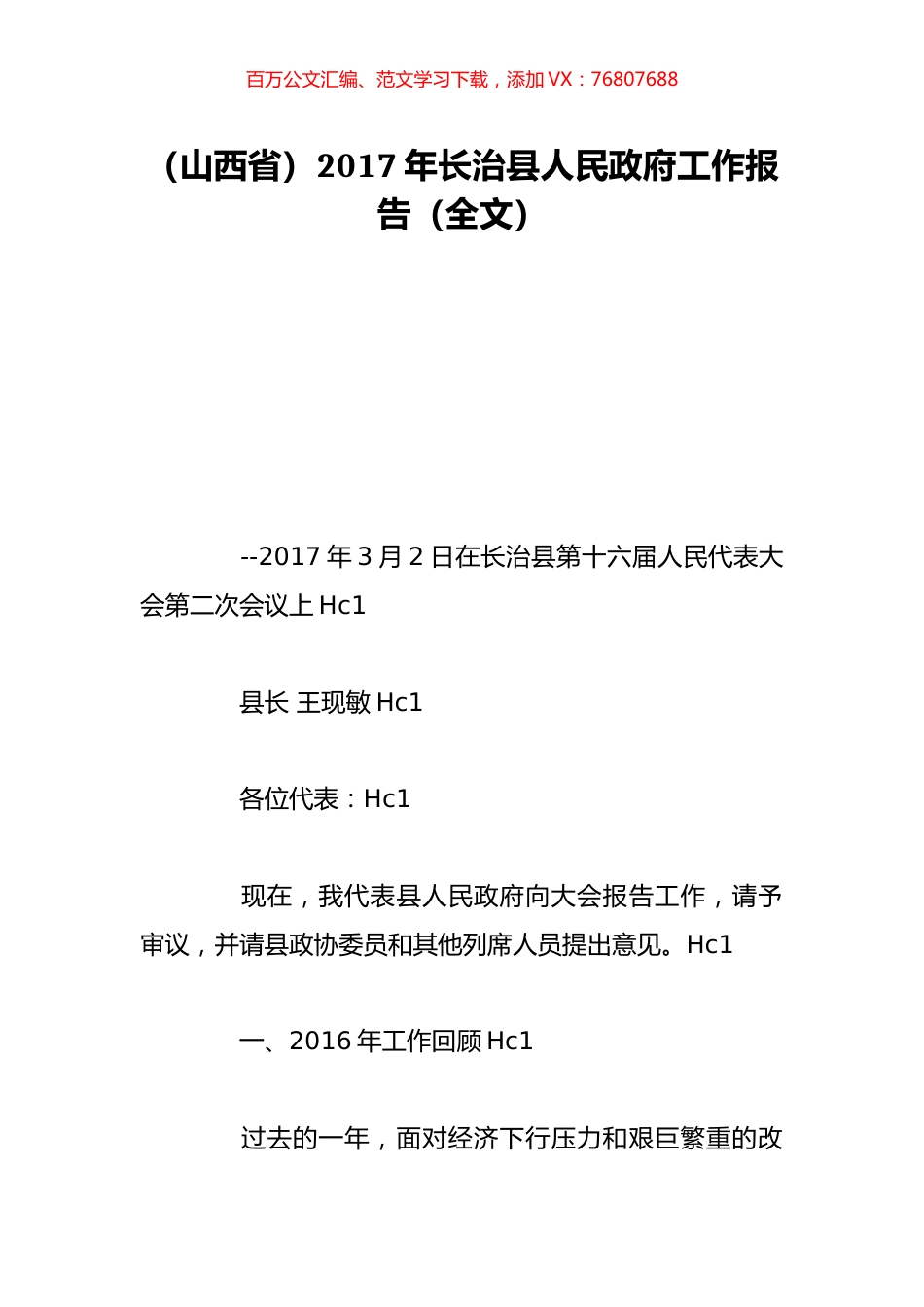 （山西省）2017年长治县人民政府工作报告（全文）.doc_第1页