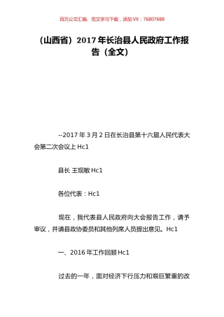（山西省）2017年长治县人民政府工作报告（全文）.doc