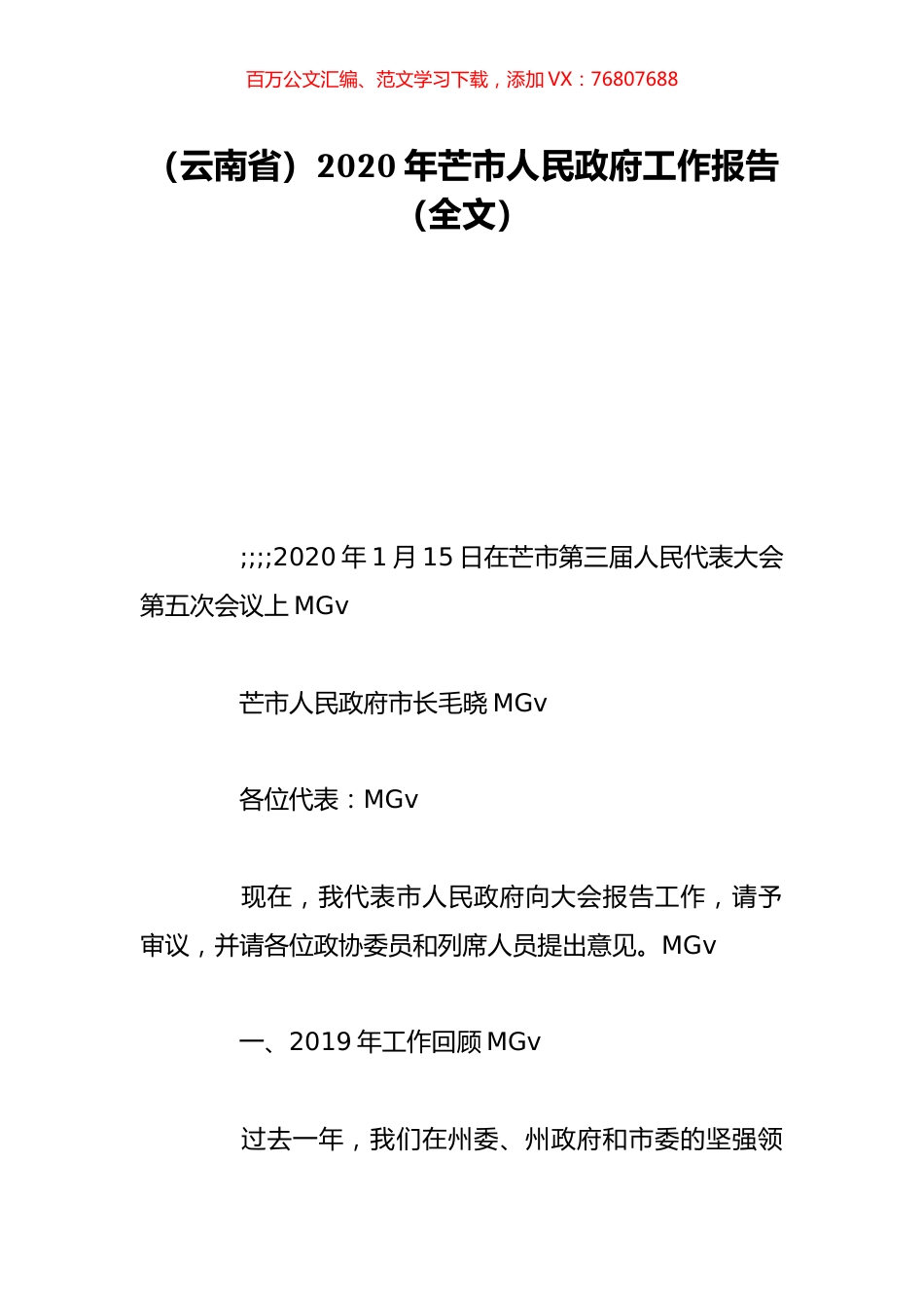 （云南省）2020年芒市人民政府工作报告（全文）.doc_第1页