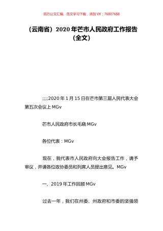 （云南省）2020年芒市人民政府工作报告（全文）.doc