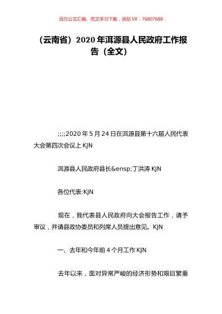 （云南省）2020年洱源县人民政府工作报告（全文）.doc