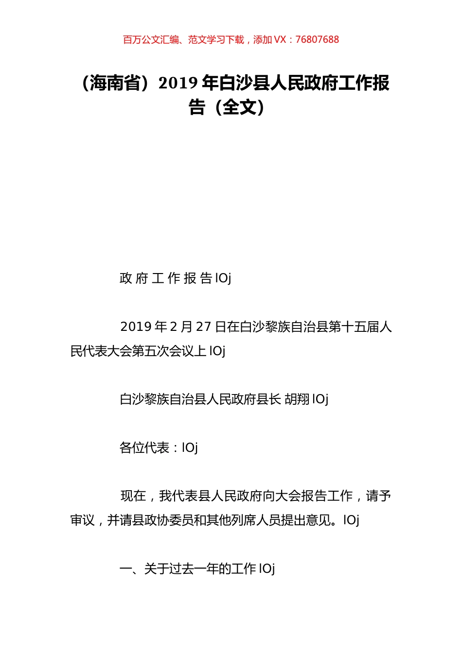（海南省）2019年白沙县人民政府工作报告（全文）.doc_第1页