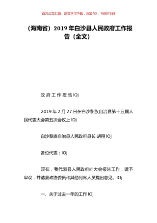 （海南省）2019年白沙县人民政府工作报告（全文）.doc