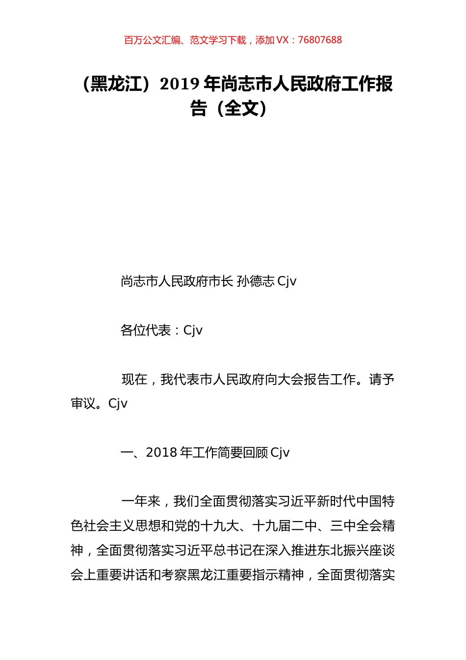 （黑龙江）2019年尚志市人民政府工作报告（全文）.doc_第1页