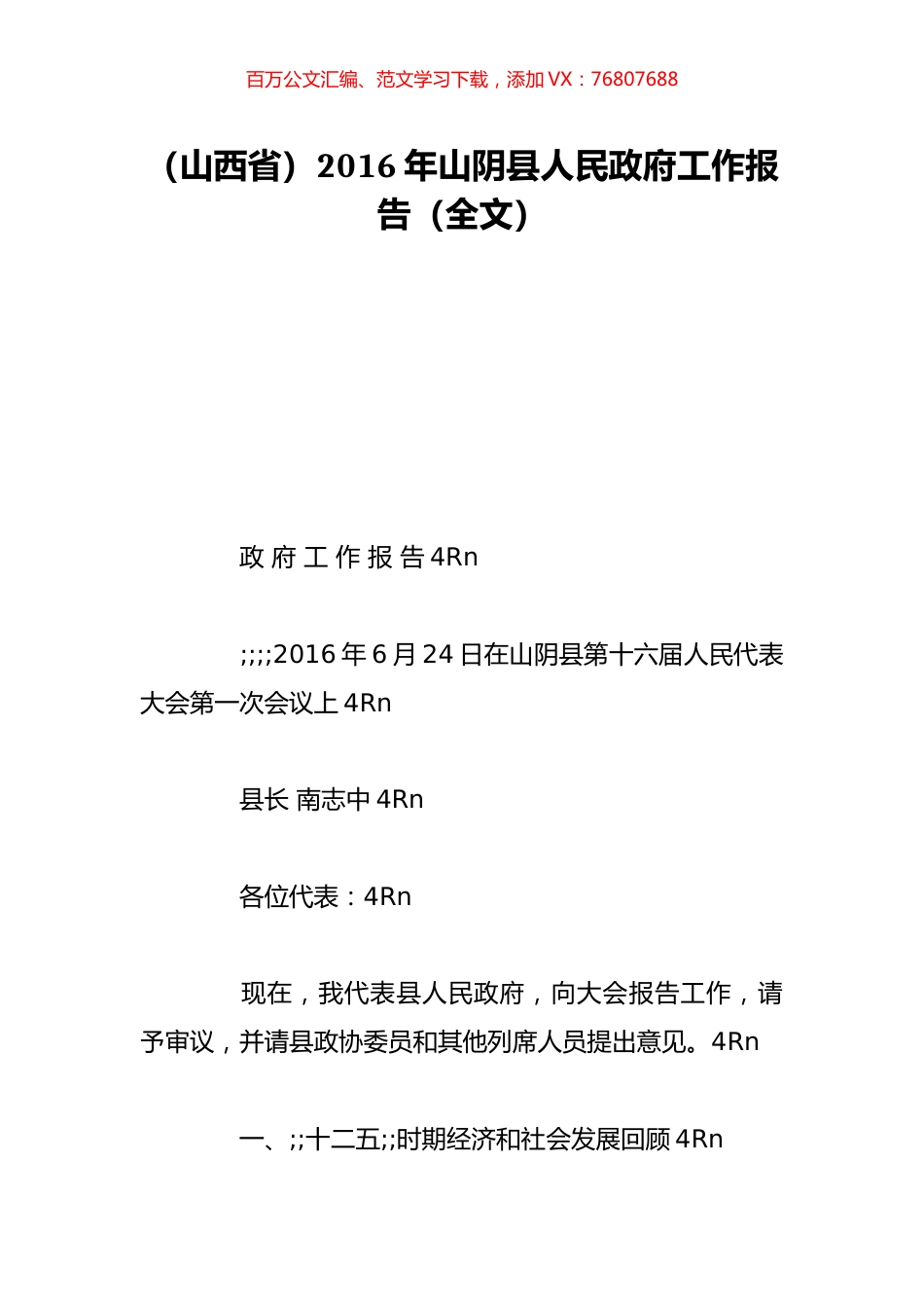 （山西省）2016年山阴县人民政府工作报告（全文）.doc_第1页