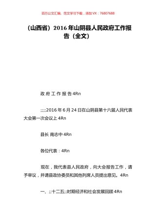 （山西省）2016年山阴县人民政府工作报告（全文）.doc