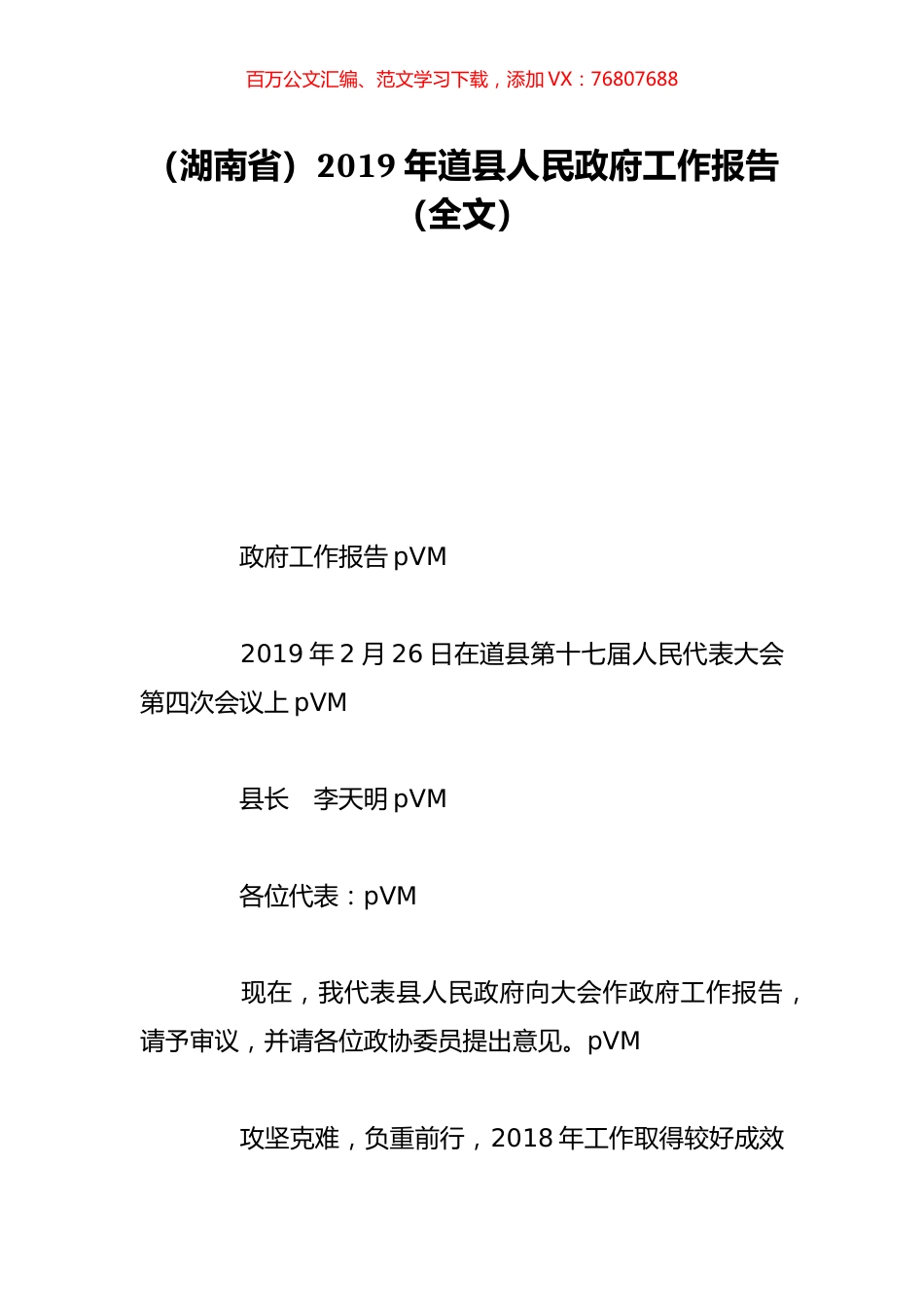 （湖南省）2019年道县人民政府工作报告（全文）.doc_第1页