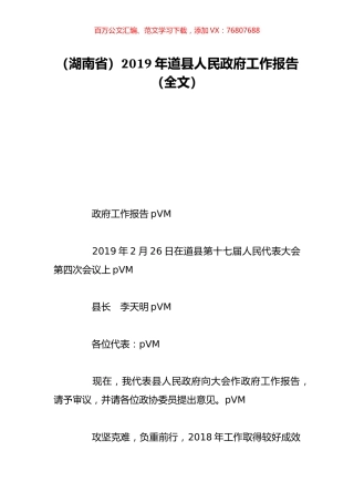 （湖南省）2019年道县人民政府工作报告（全文）.doc