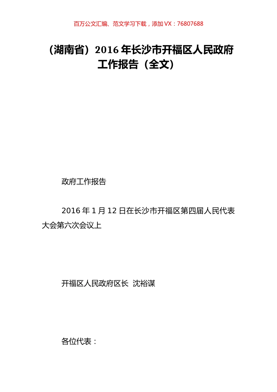 （湖南省）2016年长沙市开福区人民政府工作报告（全文）.doc_第1页