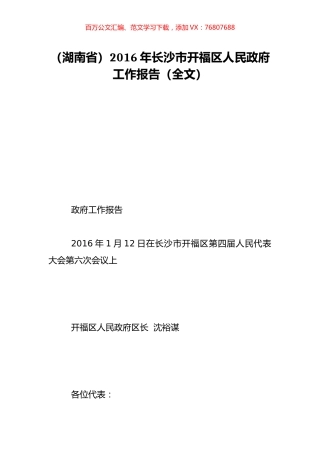 （湖南省）2016年长沙市开福区人民政府工作报告（全文）.doc