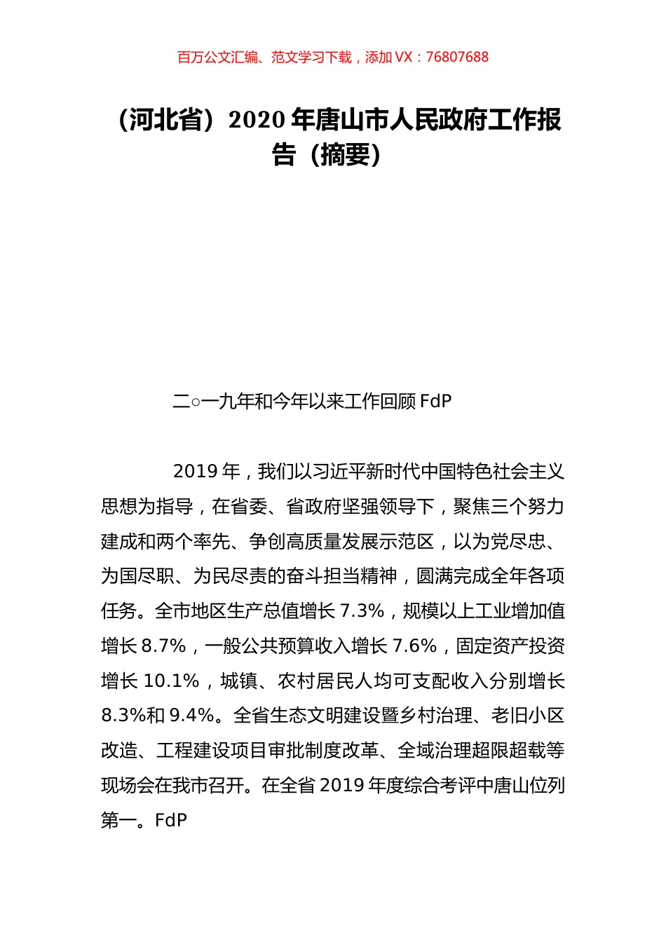 （河北省）2020年唐山市人民政府工作报告（摘要）.doc_第1页