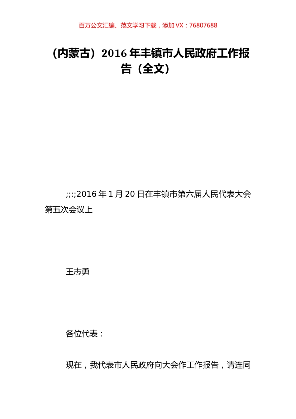 （内蒙古）2016年丰镇市人民政府工作报告（全文）.doc_第1页