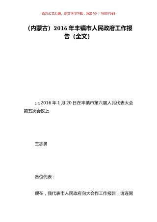 （内蒙古）2016年丰镇市人民政府工作报告（全文）.doc