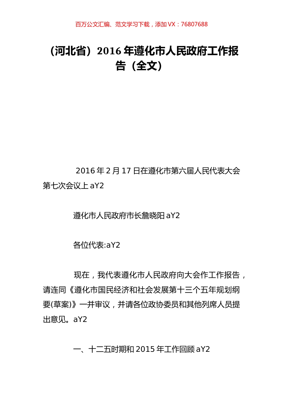（河北省）2016年遵化市人民政府工作报告（全文）.doc_第1页