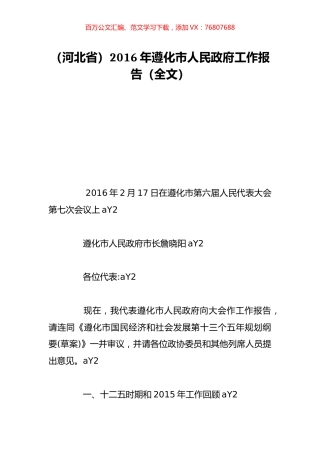 （河北省）2016年遵化市人民政府工作报告（全文）.doc