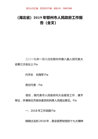 （湖北省）2019年鄂州市人民政府工作报告（全文）.doc