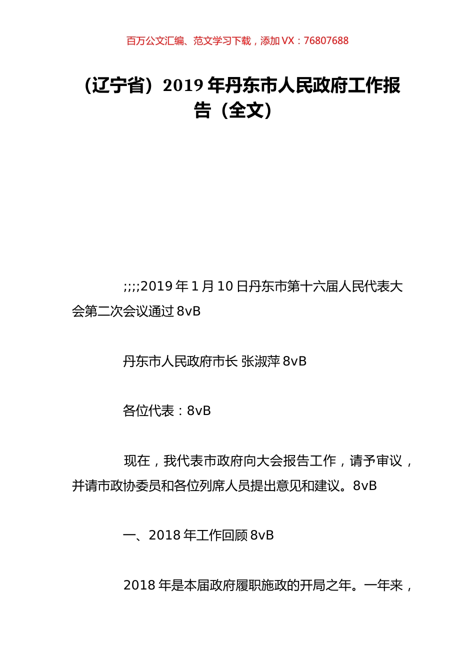 （辽宁省）2019年丹东市人民政府工作报告（全文）.doc_第1页