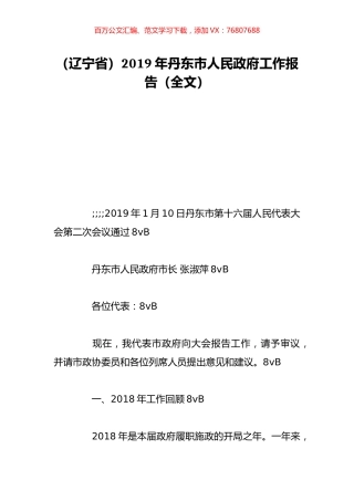 （辽宁省）2019年丹东市人民政府工作报告（全文）.doc