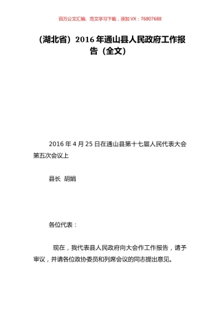 （湖北省）2016年通山县人民政府工作报告（全文）.doc