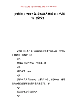 （四川省）2017年筠连县人民政府工作报告（全文）.doc